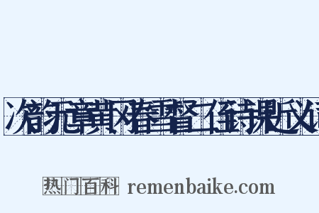 次韵元章黄冈春雪督二侄诗课近义词是什么意思的图片